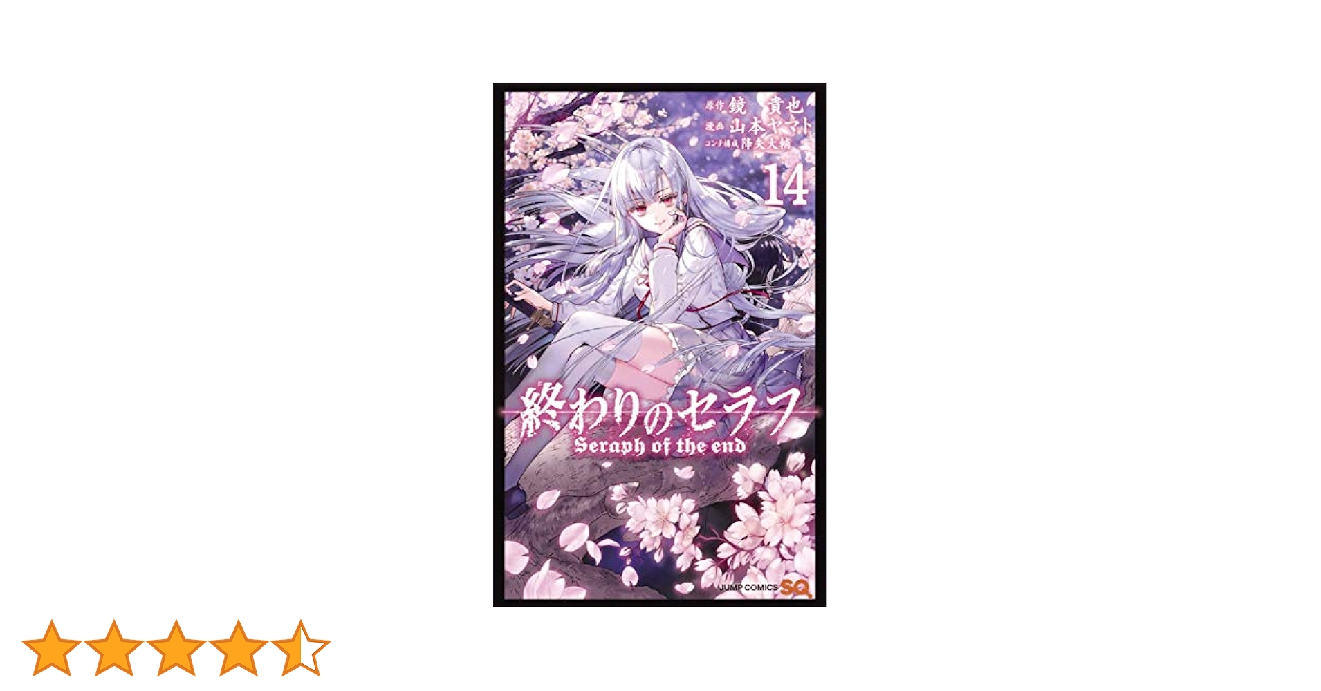 終わりのセラフ 14 (ジャンプコミックス) | 山本 ヤマト, 降矢